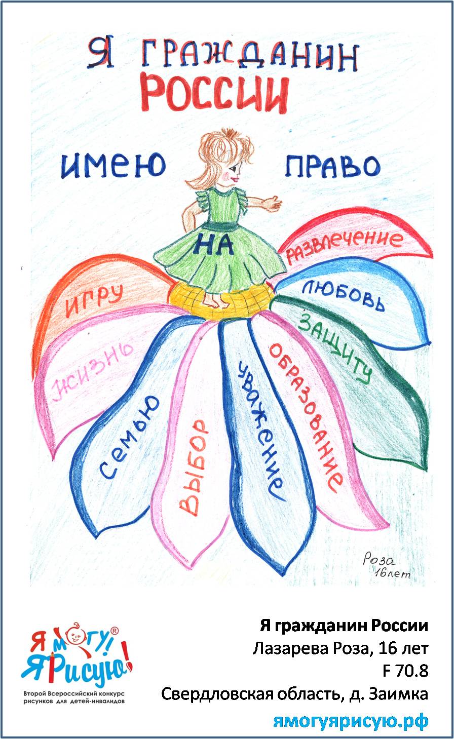 Лазарева Роза